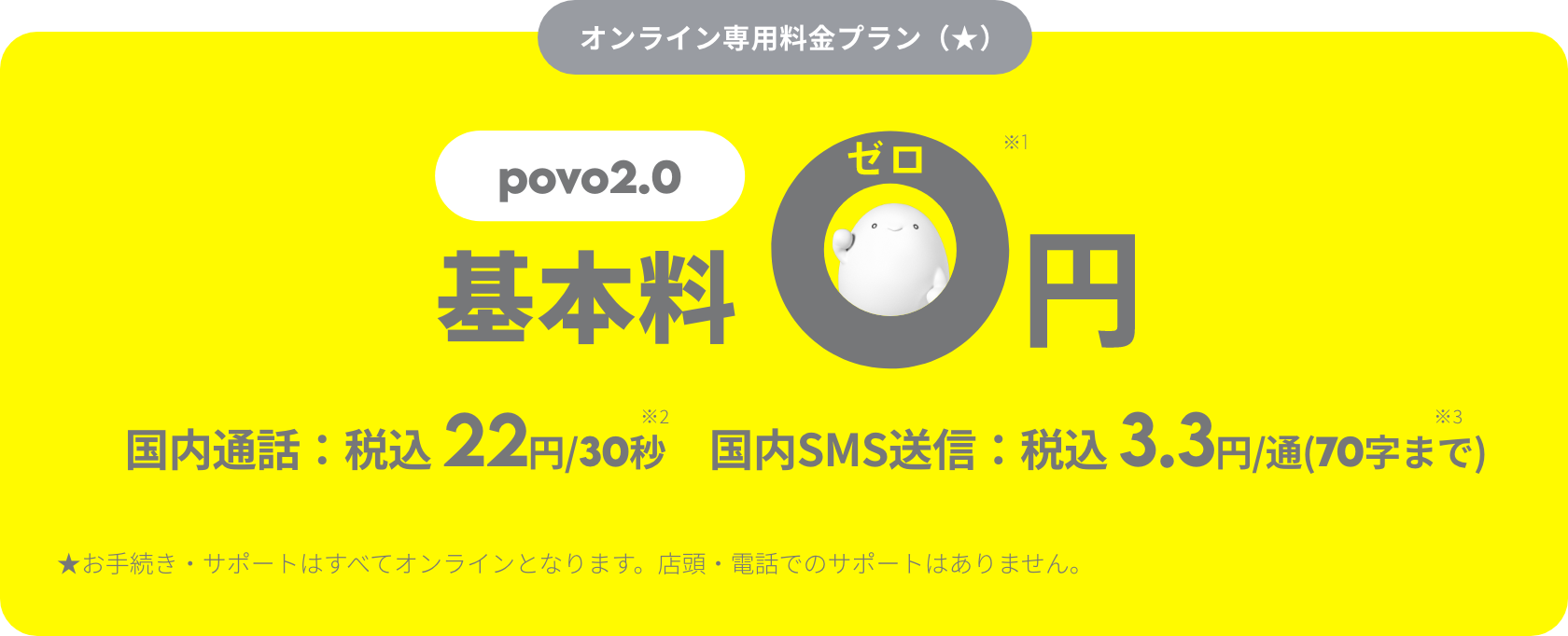 povo2.0 基本料 ゼロ円