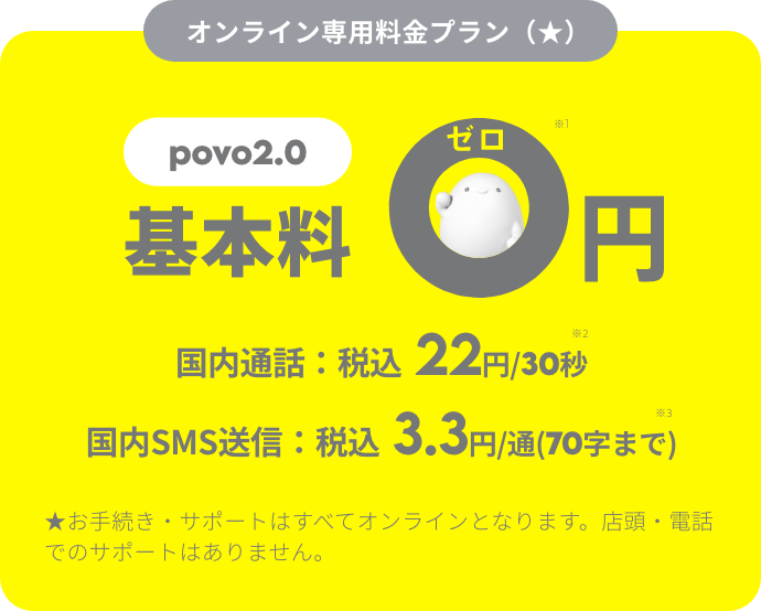 povo2.0 基本料 ゼロ円